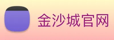 金沙城官网 logo
